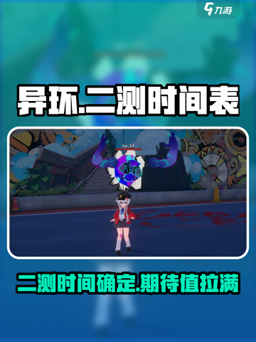 异环二测时间曝光💥，异环玩家必看！🎮截图1