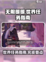无限暖暖世界任务在哪介绍