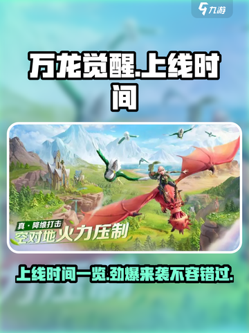 万龙觉醒💥上线时间曝光！🔥等你来战截图1