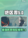 绝区零t0阵容排行最新分享介绍