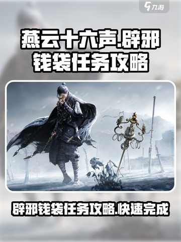燕云十六声⚡辟邪钱袋任务超简单攻略来啦！截图1