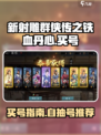新射雕群侠传之铁血丹心自抽号在哪买介绍