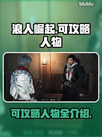 浪人崛起🔥超全可攻略人物介绍来啦！截图1