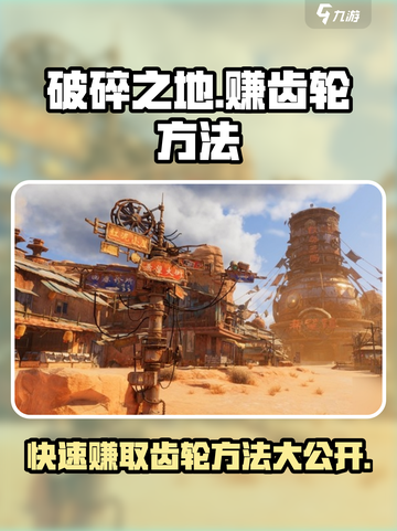 破碎之地快速赚齿轮方法介绍截图1
