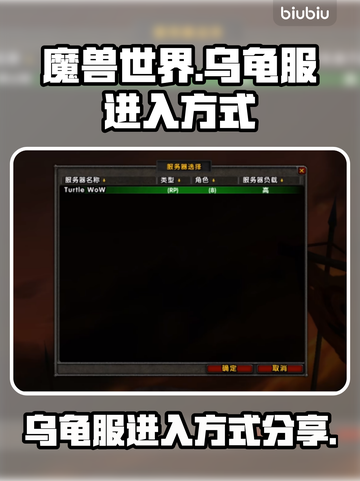 魔兽世界😎乌龟服进入方式大揭秘！🔥截图1