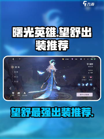 曙光英雄望舒装备怎么出介绍截图1