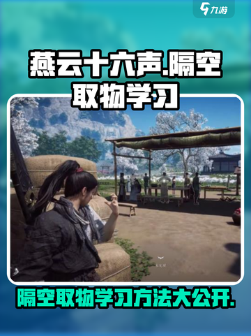 燕云十六声隔空取物怎么学介绍截图1