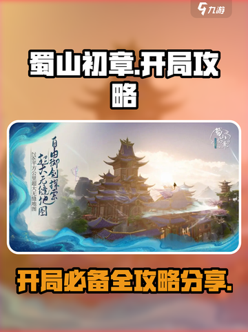 蜀山初章攻略大全介绍截图1