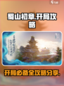 蜀山初章攻略大全介绍