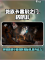 龙族卡塞尔之门路明非伤害效果一览介绍