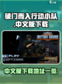 破门而入行动小队中文版下载介绍