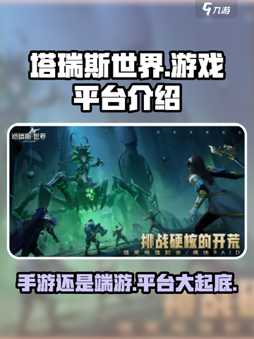 塔瑞斯世界💥手游还是端游？游戏平台全解析！🎮截图1