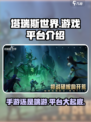塔瑞斯世界💥手游还是端游？游戏平台全解析！🎮