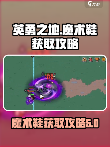 英勇之地🔥魔术鞋获取攻略💎轻松到手！截图1