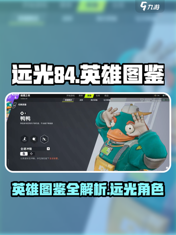 远光84英雄图鉴介绍截图1