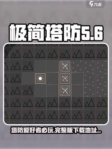 极简塔防完整版下载地址分享介绍截图1