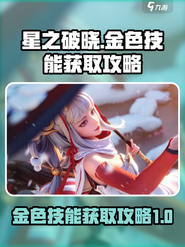 星之破晓金色技能怎么获取介绍截图1