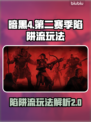暗黑4第二赛季🔥陷阱流玩法超详细解析！