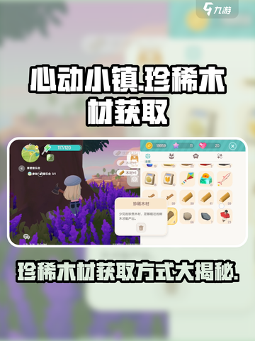 心动小镇珍稀木材怎么获取介绍截图1