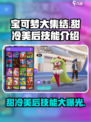 宝可梦大集结甜冷美后技能是什么介绍