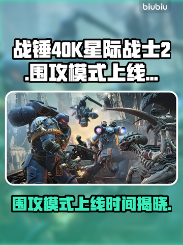 战锤40K星际战士2围攻模式上线时间⚡🔥截图1