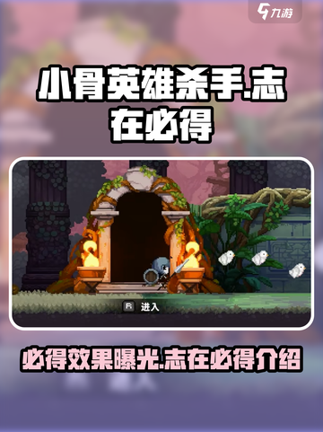 小骨英雄killer🔥志在必得效果超神！游戏技巧大揭秘🎮截图1