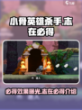 小骨英雄killer🔥志在必得效果超神！游戏技巧大揭秘🎮
