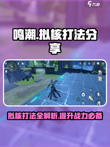 鸣潮🔥拟核打法超全攻略，轻松通关秘籍在这里！截图1