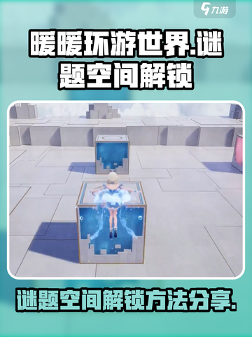 无限暖暖谜题空间怎么解锁介绍截图1