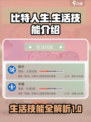 比特人生生活技能有哪些介绍