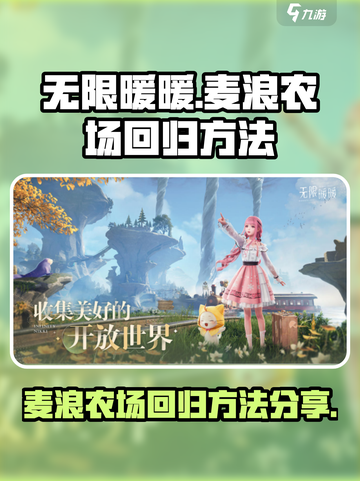 无限暖暖🔥麦浪农场回归秘籍✨截图1