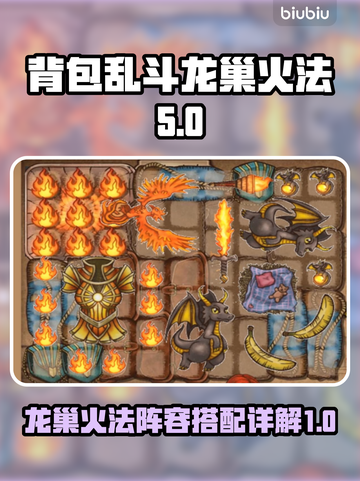 背包乱斗龙巢🔥火法阵容搭配攻略来啦！截图1