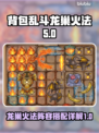 背包乱斗龙巢🔥火法阵容搭配攻略来啦！