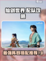 仙剑世界配队攻略介绍