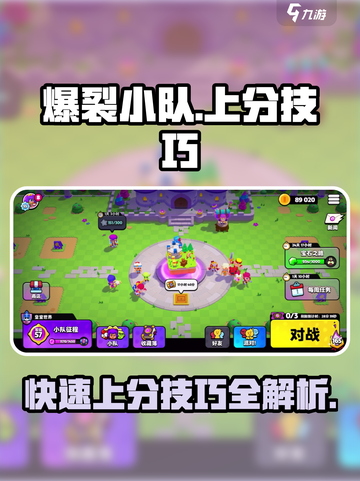 爆裂小队🔥上分秘籍，轻松躺赢不是梦！截图1