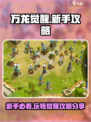 万龙觉醒🔥新手必看！轻松上分攻略来啦～