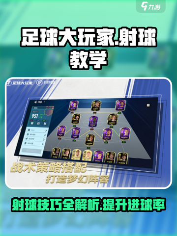 足球大玩家射球教学🔥掌握技巧，轻松进球！⚽截图1