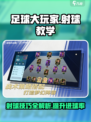 足球大玩家射球教学🔥掌握技巧，轻松进球！⚽