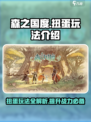 森之国度扭蛋有什么用介绍