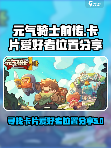 元气骑士前传卡片爱好者在哪介绍截图1