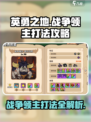 英勇之地🔥战争领主打法攻略⚡轻松通关秘籍🎉