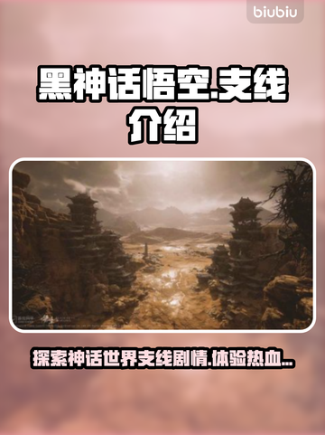 黑神话悟空支线大揭秘！🔥游戏党必看🔥截图1