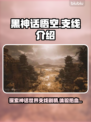 黑神话悟空支线大揭秘！🔥游戏党必看🔥