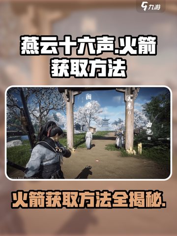 燕云十六声💎火箭获取攻略🚀游戏党必看！截图1