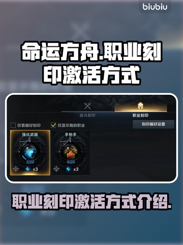 命运方舟职业刻印激活攻略✨助你战力飙升！截图1