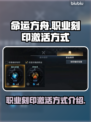 命运方舟职业刻印激活攻略✨助你战力飙升！
