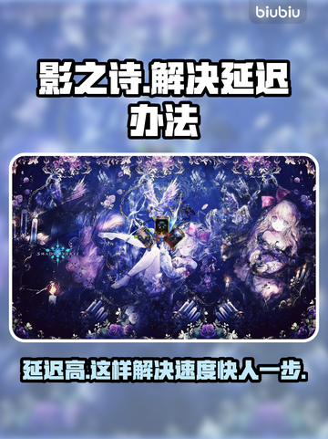 影之诗超凡世界延迟？❌这几招教你轻松解决！🔥截图1