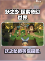 妖之乡是端游还是手游介绍