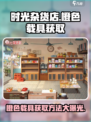 时光杂货店橙色载具如何获取介绍