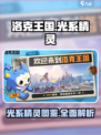 洛克王国世界光系精灵图鉴介绍